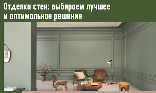 Отделка стен: выбираем лучшее и оптимальное решение в слободском